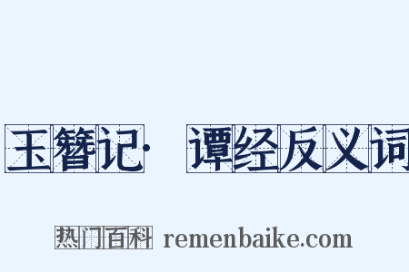 玉簪记·谭经反义词是什么意思的图片